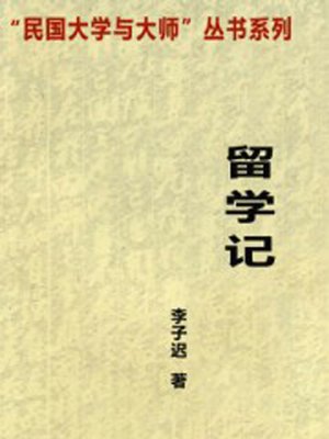 cover image of 留学记
